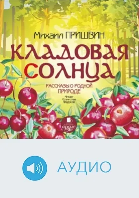 Кладовая солнца. Рассказы о родной природе: аудиоиздание