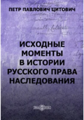 Исходные моменты в истории русского права наследования