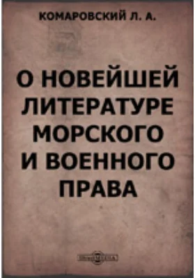 О новейшей литературе морского и военного права