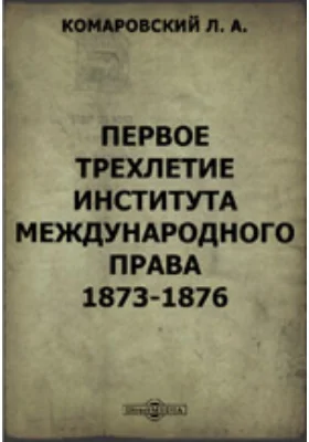 Первое трехлетие Института международного права. 1873-1876