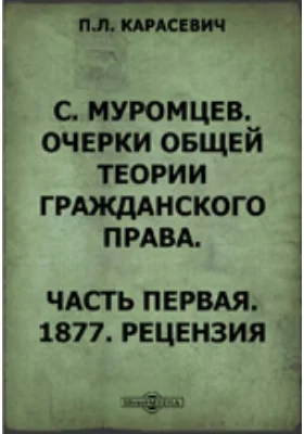 С. Муромцев. Очерки общей теории гражданского права Рецензия