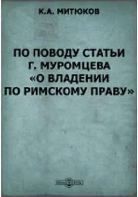 По поводу статьи г. Муромцева "О владении по римскому праву": публицистика