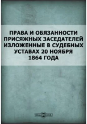 Права и обязанности присяжных заседателей, изложенные в судебных уставах 20 ноября 1864 года