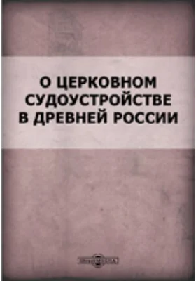 О церковном судоустройстве в древней России