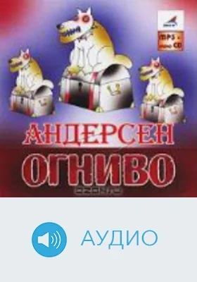 Огниво: аудиоиздание