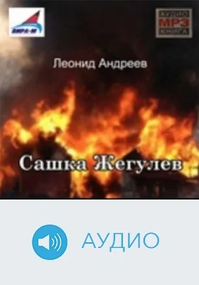 Сашка Жегулев: аудиоиздание