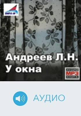 У окна: аудиоиздание