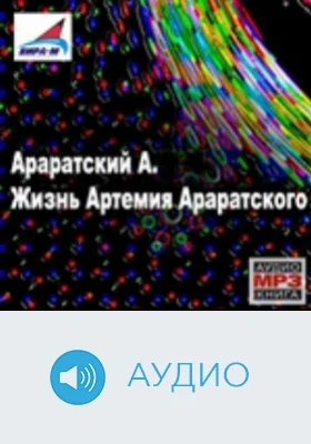 Жизнь Артемия Араратского. Часть 1: аудиоиздание