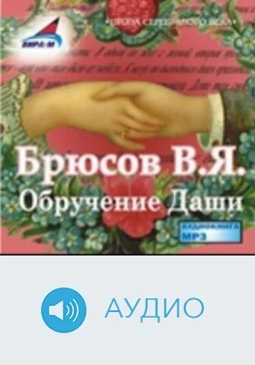 Обручение Даши: аудиоиздание