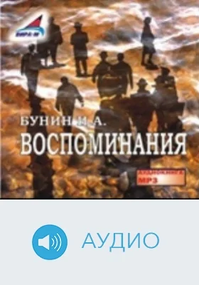 Воспоминания: аудиоиздание