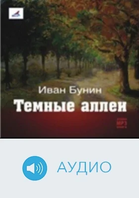 Темные аллеи: аудиоиздание