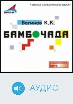 Бамбочада: аудиоиздание