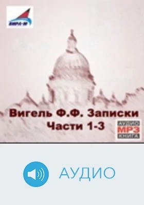 Записки. Части 1-3. Диск 1: аудиоиздание