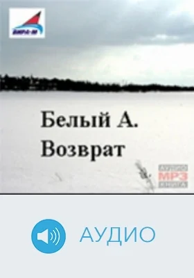 Возврат: аудиоиздание