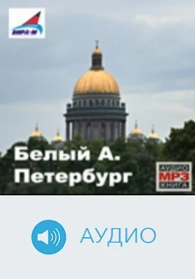 Петербург. Диск 1: аудиоиздание