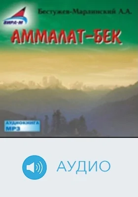 Аммалат-бек: аудиоиздание