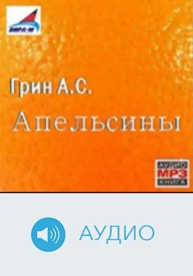 Апельсины: аудиоиздание