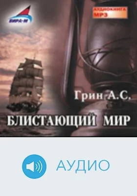 Блистающий мир: аудиоиздание