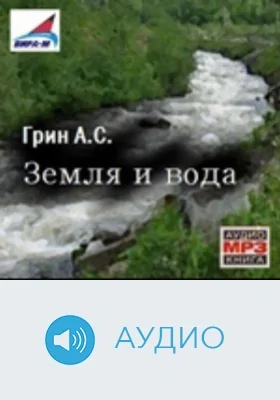 Земля и вода: аудиоиздание