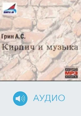 Кирпич и музыка: аудиоиздание