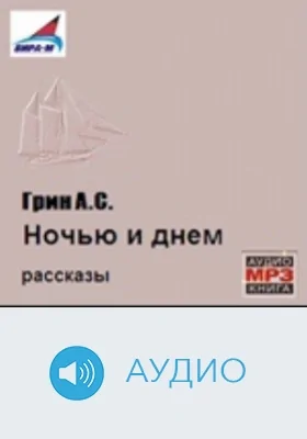 Ночью и днем: рассказы: аудиоиздание