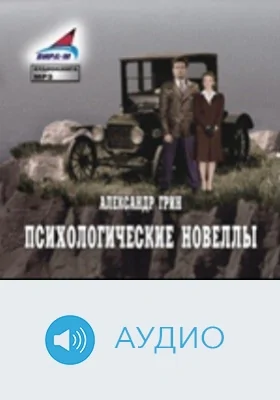 Психологические новеллы. Часть 1: аудиоиздание