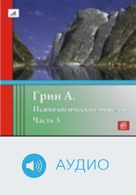 Психологические новеллы. Часть 3: аудиоиздание