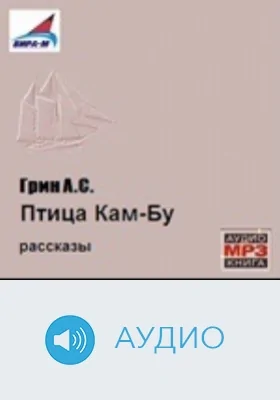 Птица Кам-Бу. Рассказы: аудиоиздание