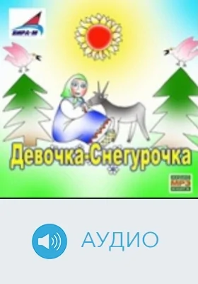 Девочка-Снегурочка: аудиоиздание