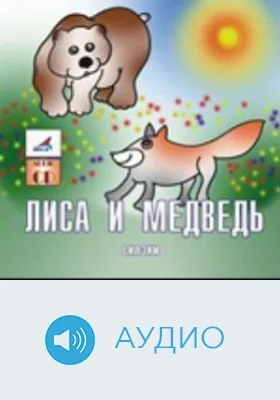 Лиса и медведь: аудиоиздание