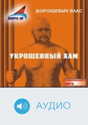 Укрощенный хам: аудиоиздание