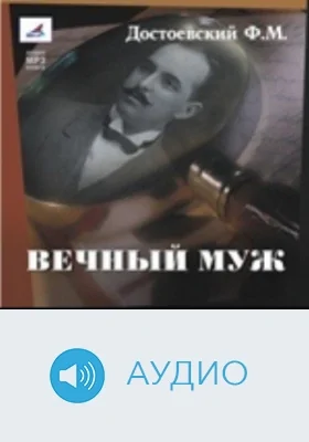 Вечный муж: аудиоиздание