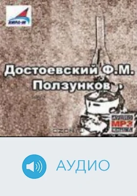 Ползунков: аудиоиздание