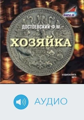 Хозяйка: аудиоиздание