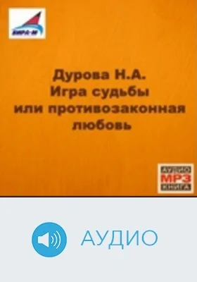 Игра судьбы или противозаконная любовь: аудиоиздание