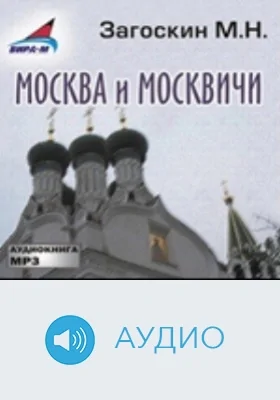 Москва и москвичи: аудиоиздание