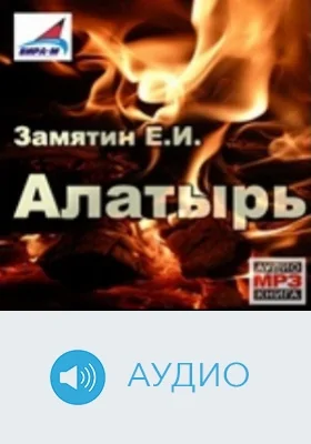 Алатырь: аудиоиздание