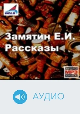 Рассказы: аудиоиздание