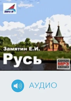 Русь: аудиоиздание