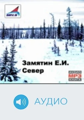 Север: аудиоиздание