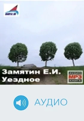 Уездное: аудиоиздание