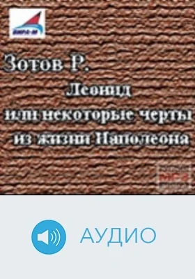 Леонид или некоторые черты из жизни Наполеона. Диск 1: аудиоиздание