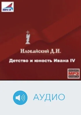 Детство и юность Ивана IV: аудиоиздание