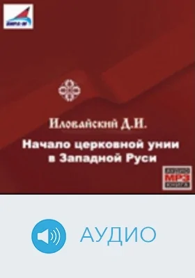 Начало церковной унии в Западной Руси: аудиоиздание