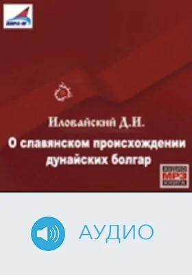 О славянском происхождении дунайских болгар: аудиоиздание