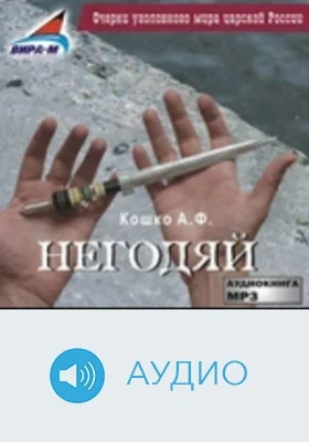 Негодяй: аудиоиздание