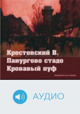 Панургово стадо. Кровавый пуф. Диск 1: аудиоиздание