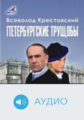 Петербургские трущобы. Диск 2: аудиоиздание