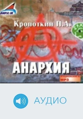 Анархия. Диск 1: аудиоиздание