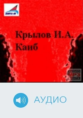 Каиб: аудиоиздание